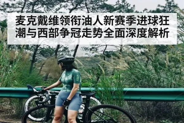 麦克戴维领衔油人新赛季进球狂潮与西部争冠走势全面深度解析