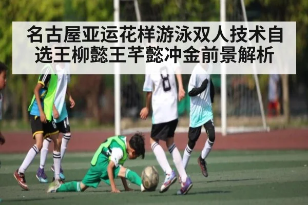 名古屋亚运花样游泳双人技术自选王柳懿王芊懿冲金前景解析
